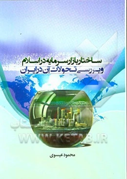 ساختار بازار سرمایه در اسلام و بررسی تحولات آن در ایران