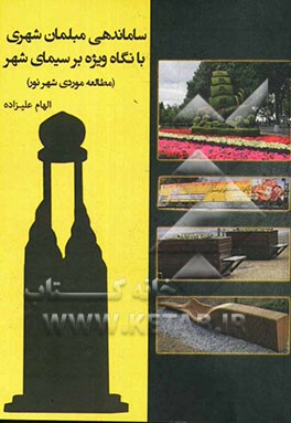 ساماندهی مبلمان شهری با نگاه ویژه بر سیمای شهر (مطالعه موردی شهر نور)