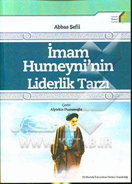 سبک رهبری امام خمینی (ره) (به زبان ترکی استانبولی)