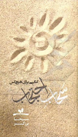 سحاب احتجاب: کتابی برای هیچ/کس