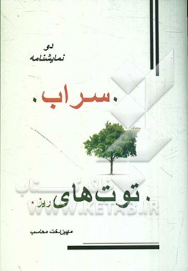 سراب و توت‌های ریز: دو نمایشنامه