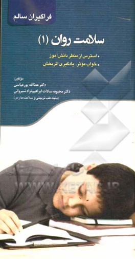 سلامت روان (استرس از منظر دانش‌آموز - خواب موثر، یادگیری اثربخش)
