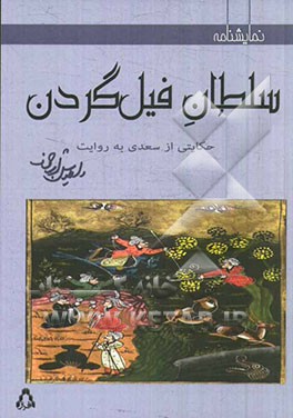 سلطان فیل گردن (نمایشنامه)