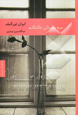 سه داستان عاشقانه