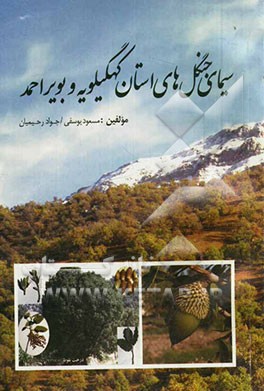 سیمای جنگل‌های استان کهگیلویه و بویراحمد