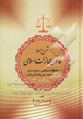 شرح مبسوط قانون مجازات اسلامی حدود شامل: سب‌النبی، مصرف مسکر، سرقت، محاربه، بغی و افساد فی الارض