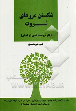 شکستن مرزهای ثروت (علم ثروتمند شدن در ایران)