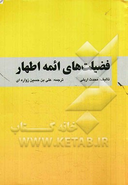 فضیلت‌های ائمه اطهار