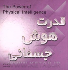 قدرت هوش جسمانی