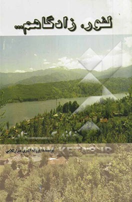 لفور، زادگاهم...