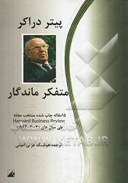متفکر ماندگار - پیتر دراکر: 15 مقاله چاپ شده منتخب در مجله Harvard business review (طی سال‌های 2004 - 1963)