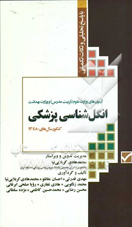 مجموعه آزمون‌های کارشناسی ارشد انگل‌شناسی: آزمون‌های وزارت علوم (تربیت مدرس) و وزارت بهداشت با پاسخ تحلیلی