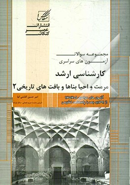 مجموعه سوالات آزمون‌های کارشناسی ارشد مرمت و احیاء بناها و بافت‌های تاریخی شامل: آزمون‌های مرمت و احیاء بناها و بافت‌های تاریخی ...