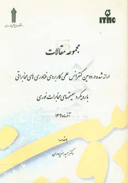 مجموعه مقالات ارائه شده در دومین کنفرانس علمی کاربردی فناوری‌های مخابراتی با رویکرد سیستمهای مخابرات نوری