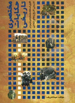 مختصری حکایات تاریخی (قابل استفاده معلمان عزیز در تدریس تاریخ پنجم ابتدائی)