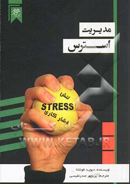 مدیریت استرس