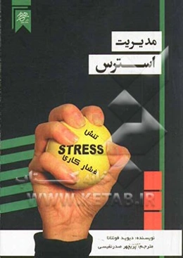 مدیریت استرس