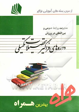 مدیریت روابط عمومی و بین‌المللی در ورزش