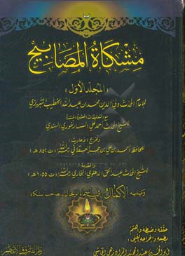 مشکاه‌المصابیح