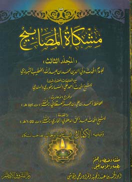 مشکاه‌المصابیح