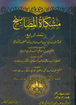 مشکاه‌المصابیح