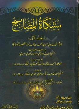 مشکاه‌المصابیح