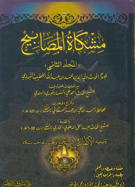 مشکاه‌المصابیح