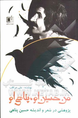 من حسین‌ام، پناهی‌ام: پژوهشی در شعر و اندیشه حسین پناهی