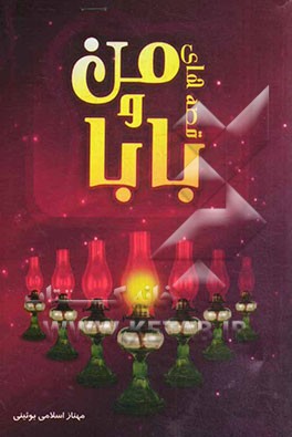 من و قصه‌های بابا