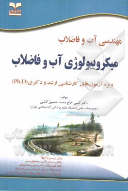مهندسی آب و فاضلاب: میکروبیولوژی آب و فاضلاب: ویژه آزمون‌های کارشناسی ارشد و دکتری (Ph.D)
