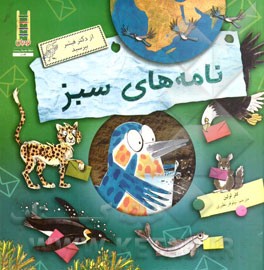 نامه‌های سبز