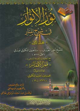 نورالانوار فی شرح المنار