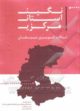 نگین استان مرکزی: تالاب کویری میقان