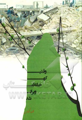 وقتی که خانه‌ام ویران شد