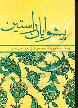 پیشوایان راستین: زندگی‌نامه چهارده معصوم (ع)