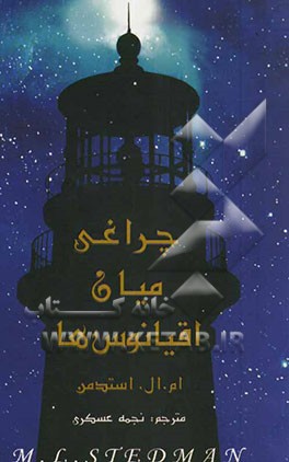 چراغی میان اقیانوس‌ها