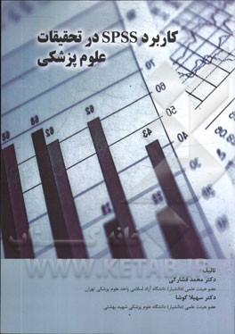 کاربرد SPSS در تحقیقات پزشکی