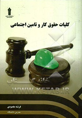 کلیات حقوق کار و تامین اجتماعی