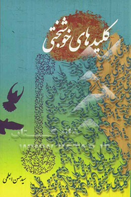 کلیدهای خوشبختی