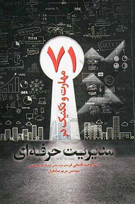 71 مهارت و تکنیک در مدیریت حرفه‌ای