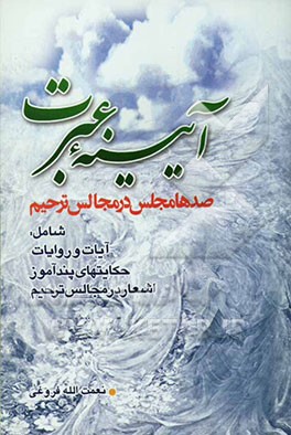 آئینه عبرت: صدها مجلس در مجالس ترحیم