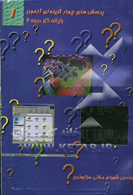 آزمون‌های چهارگزینه‌ای مبانی، Dos، Windows: مطابق با سرفصلهای استاندارد جدید آموزش کارور رایانه و...