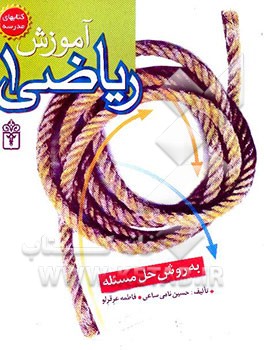 آموزش ریاضیات 1: به روش حل مسئله