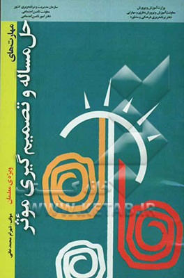 آموزش مهارت‌های حل مساله و تصمیم‌گیری موثر "ویژه‌ی معلمان"