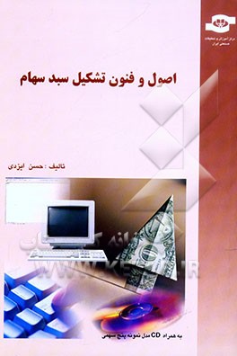 اصول و فنون تشکیل سبد سهام: آشنایی با بورس تهران و آموزش عملی تئوری مدرن سرمایه‌گذاری به روش ساده...
