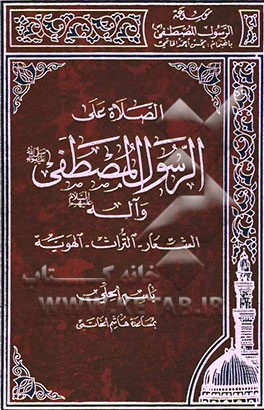 الصلاه علی الرسول المصطفی (ص) و آله (ع): الشعار - التراث - الهویه