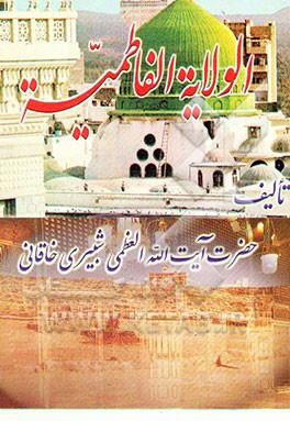 الولایه الفاطمیه