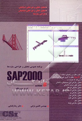 برنامه عمومی تحلیل و طراحی سه‌بعدی انواع سازه‌ها SAP 2000 سری 8 بر اساس آخرین تغییرات ...