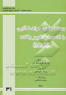 بسته‌بندی مواد غذایی با اتمسفر تغییر یافته (MAP)