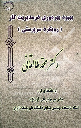 بهبود بهره‌وری در مدیریت کار (رویکرد سرپرستی)